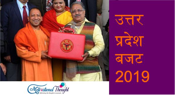 उत्तर प्रदेश बजट 2019|डाउनलोड |Uttar Pradesh Budget 2019-20 in Hindi